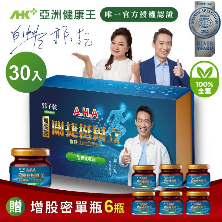 【亞洲健康王】AHA增股密關捷挺固立 素食 30入盒裝組 (郭子乾白冰冰雙代言推薦)