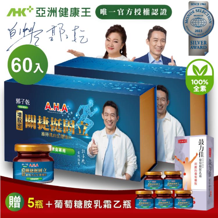 【亞洲健康王】AHA增股密關捷挺固立 素食 30入盒裝組 (郭子乾白冰冰雙代言推薦)