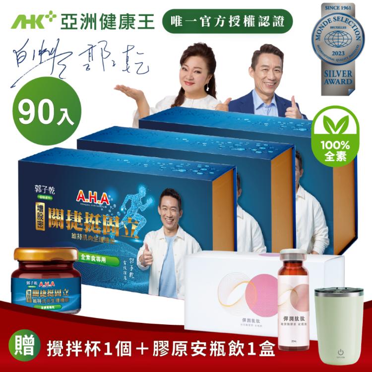 【亞洲健康王】AHA增股密關捷挺固立 素食 30入盒裝組 (郭子乾白冰冰雙代言推薦)