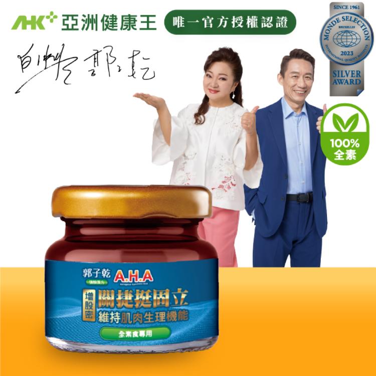 【亞洲健康王】AHA增股密關捷挺固立 素食 單入組合 (郭子乾白冰冰雙代言推薦)
