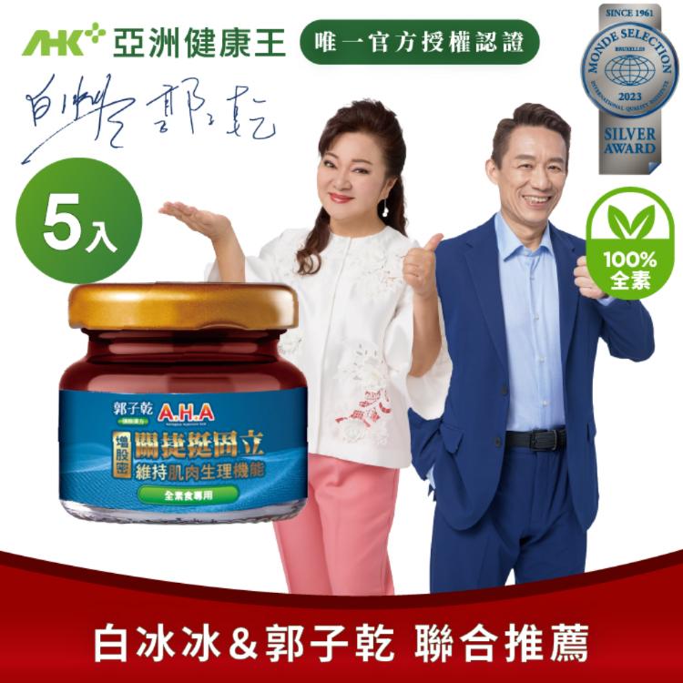 【亞洲健康王】AHA增股密關捷挺固立 素食 單入組合 (郭子乾白冰冰雙代言推薦)
