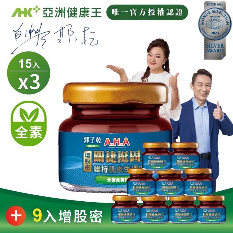 【亞洲健康王】AHA增股密關捷挺固立 素食 超值家庭套組 (郭子乾白冰冰雙代言推薦)