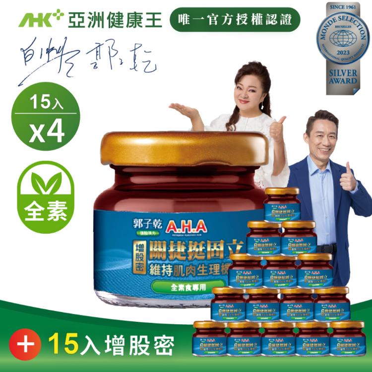 【亞洲健康王】AHA增股密關捷挺固立 素食 超值家庭套組 (郭子乾白冰冰雙代言推薦)