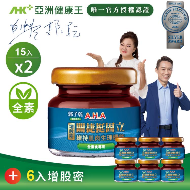 【亞洲健康王】AHA增股密關捷挺固立 素食 超值家庭套組 (郭子乾白冰冰雙代言推薦)