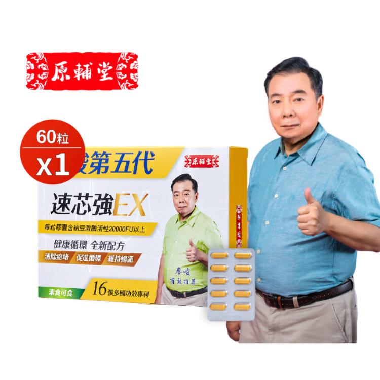 【亞洲健康王】原輔堂廖峻第五代速芯強Ex 60粒/盒 (素食可食)
