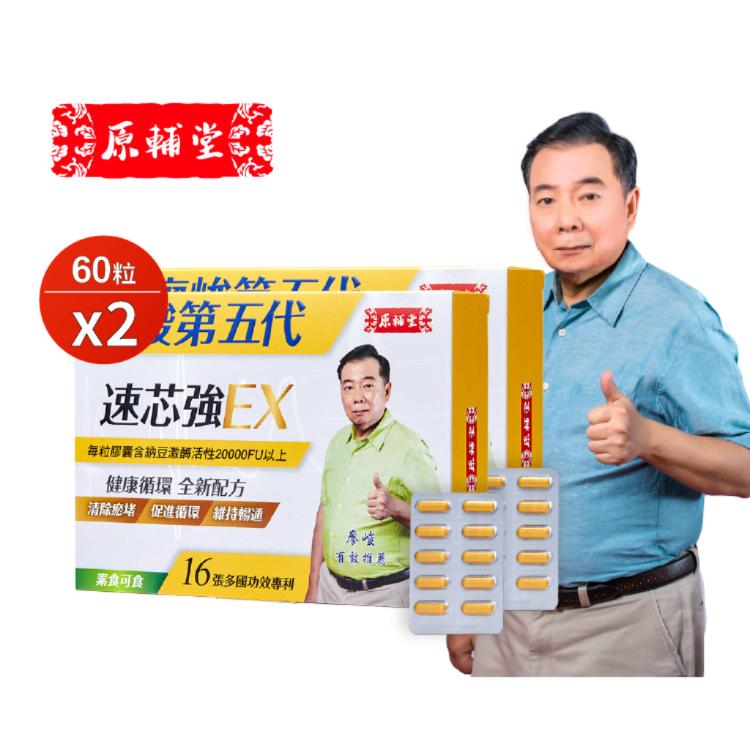 【亞洲健康王】原輔堂廖峻第五代速芯強Ex 60粒/盒 (素食可食)