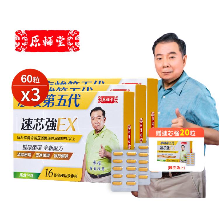 【亞洲健康王】原輔堂廖峻第五代速芯強Ex 60粒/盒 (素食可食)