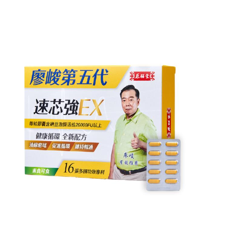 【亞洲健康王】原輔堂廖峻第五代速芯強Ex 60粒/盒 (素食可食)