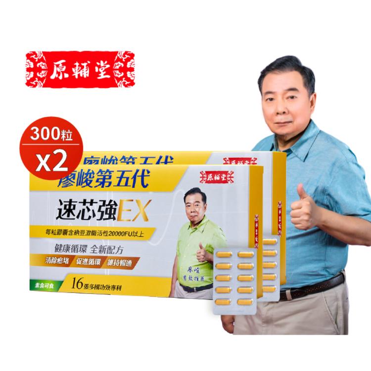 【亞洲健康王】原輔堂廖峻第五代速芯強Ex 300粒/盒 (素食可食)