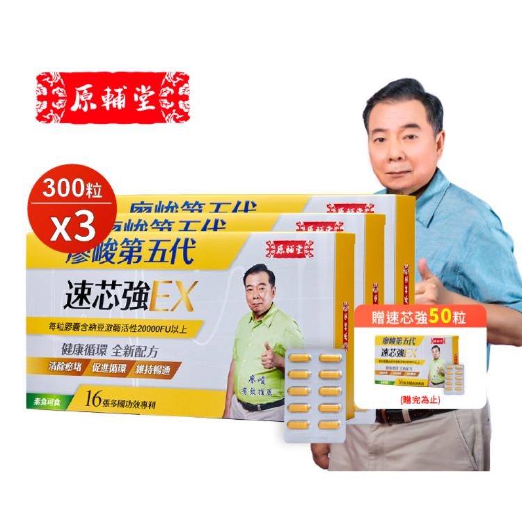 【亞洲健康王】原輔堂廖峻第五代速芯強Ex 300粒/盒 (素食可食)