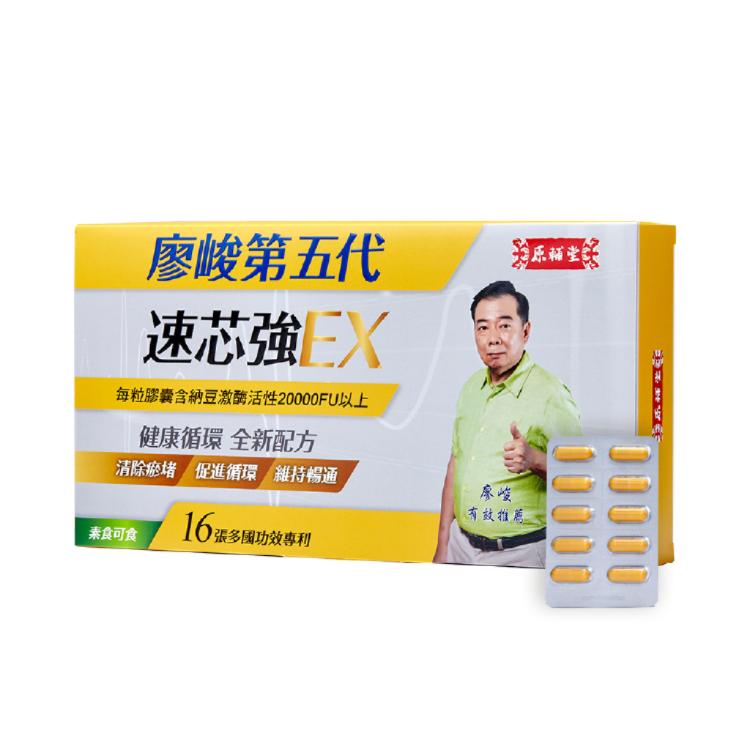 【亞洲健康王】原輔堂廖峻第五代速芯強Ex 300粒/盒 (素食可食)