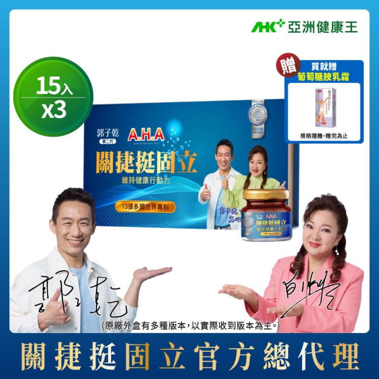 【亞洲健康王】AHA關捷挺固立 15入盒裝組 葷/素 (郭子乾白冰冰雙推薦 #京京樂購)