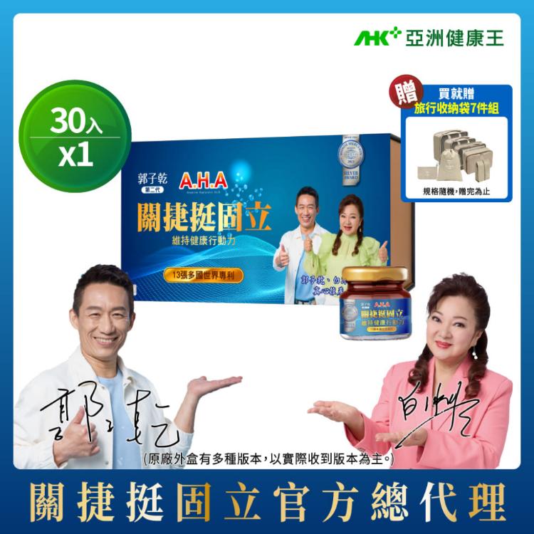 【亞洲健康王】AHA關捷挺固立 30入盒裝組 葷/素 (郭子乾白冰冰雙推薦 #京京樂購)
