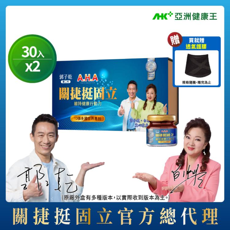 【亞洲健康王】AHA關捷挺固立 30入盒裝組 葷/素 (郭子乾白冰冰雙推薦 #京京樂購)