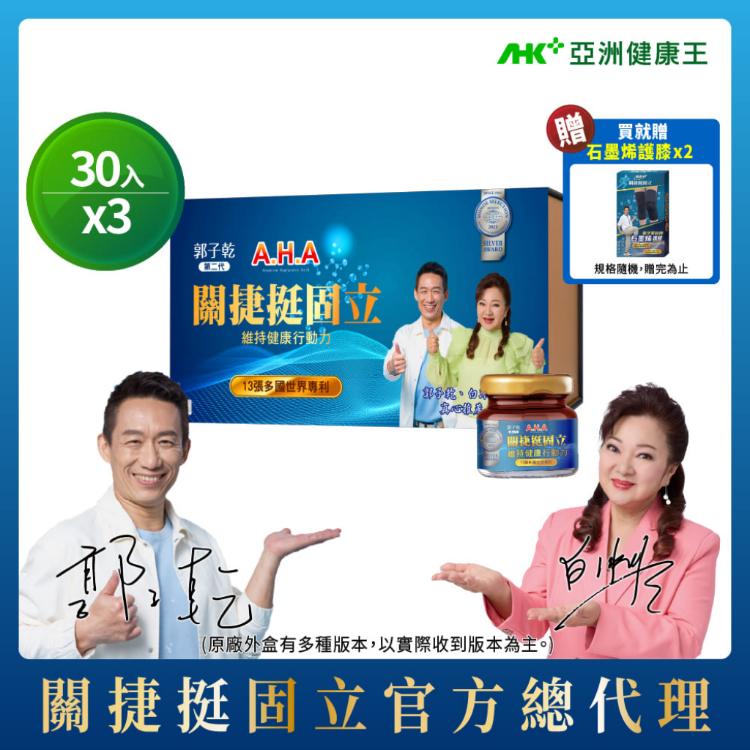 【亞洲健康王】AHA關捷挺固立 30入盒裝組 葷/素 (郭子乾白冰冰雙推薦 #京京樂購)