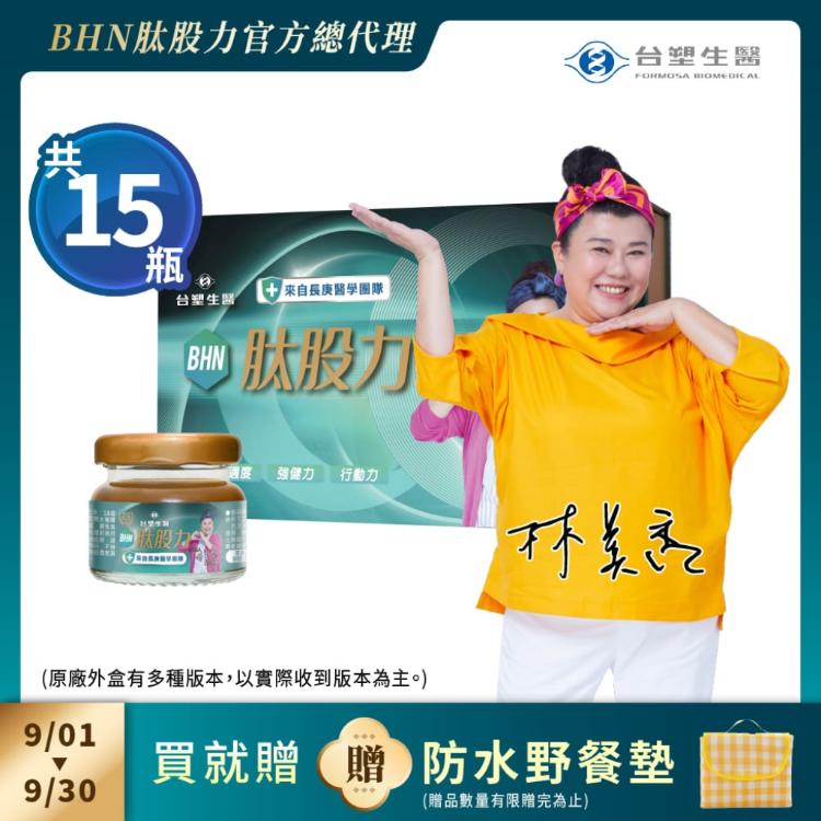 【台塑生醫健康研究室】台塑生醫 BHN肽股力 15入組合 (林美秀推薦 長庚醫學團隊 #京京樂購)