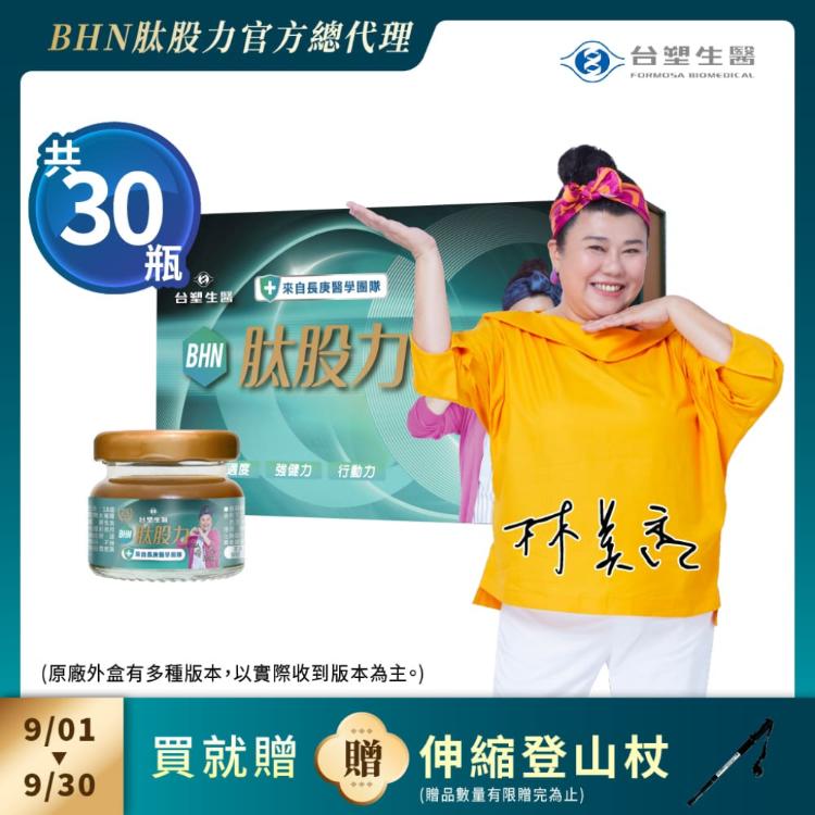 【台塑生醫健康研究室】台塑生醫 BHN肽股力 15入組合 (林美秀推薦 長庚醫學團隊 #京京樂購)