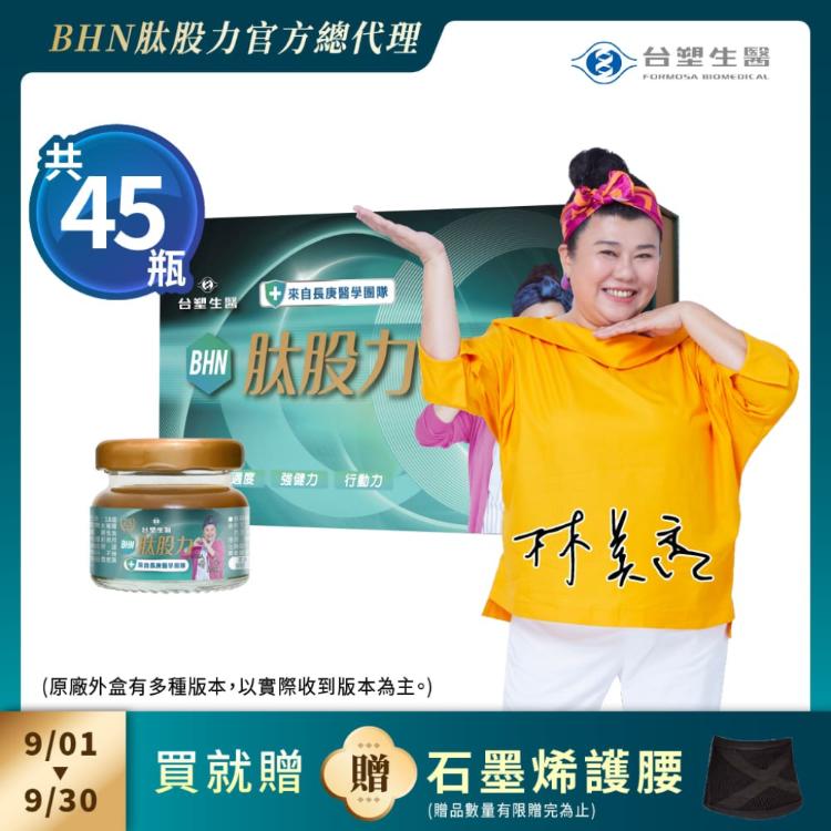 【台塑生醫健康研究室】台塑生醫 BHN肽股力 15入組合 (林美秀推薦 長庚醫學團隊 #京京樂購)