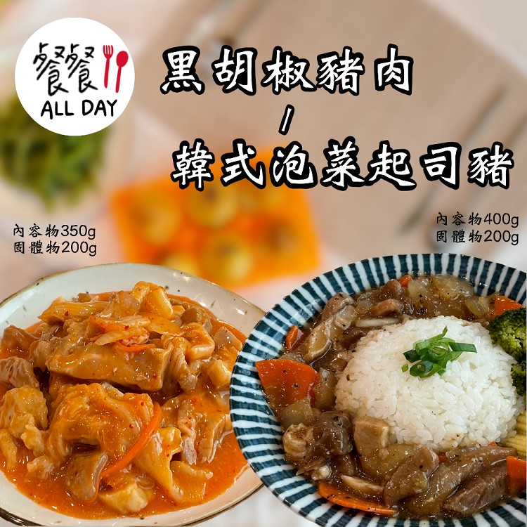 【餐餐】黑胡椒豬肉/韓式泡菜起司豬（調理包任選）