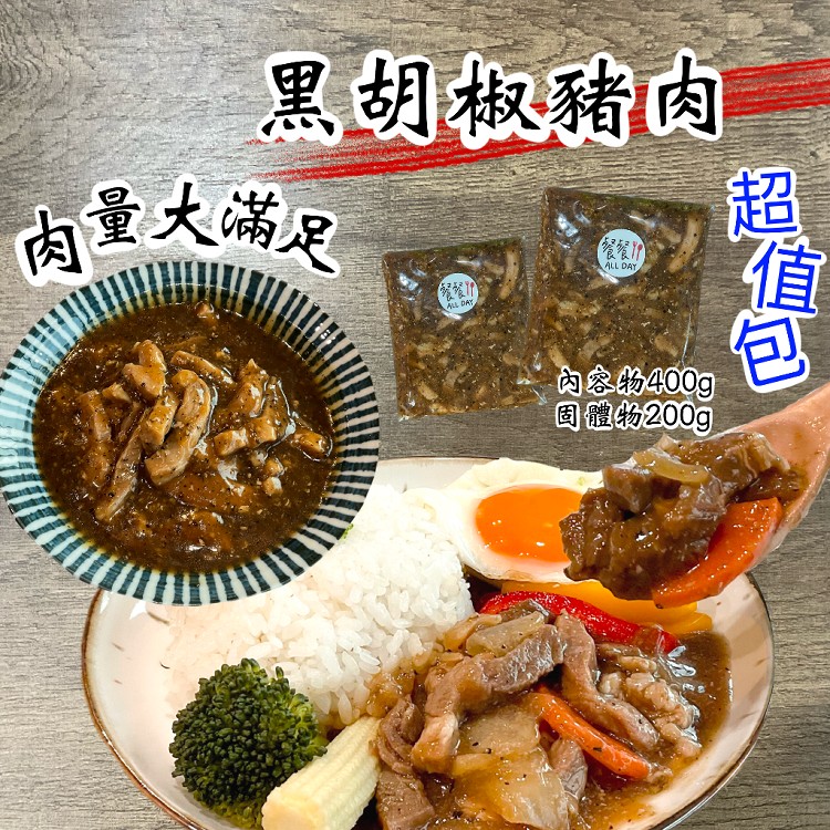 【餐餐】黑胡椒豬肉/韓式泡菜起司豬（調理包任選）
