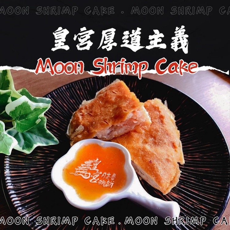皇宮重量級月亮蝦餅
