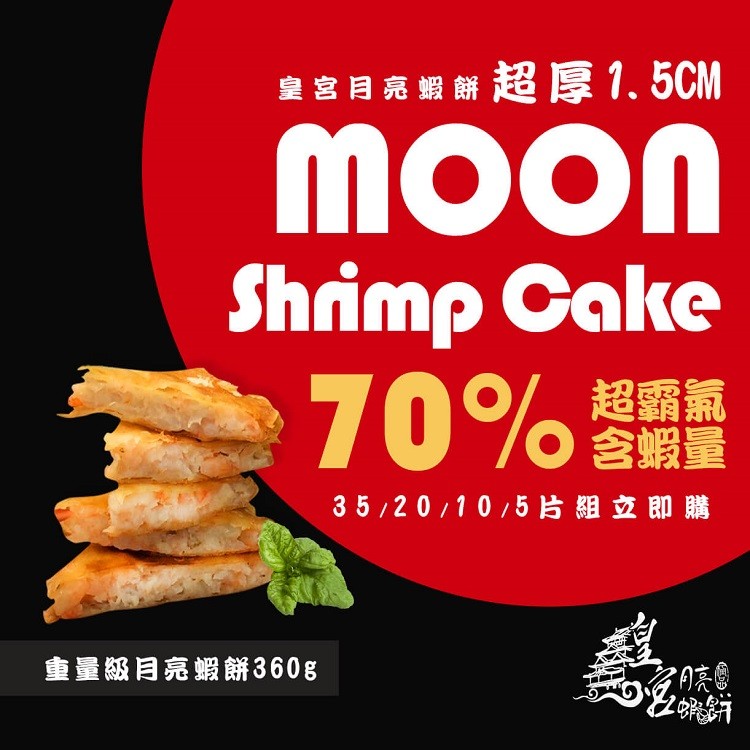 皇宮重量級月亮蝦餅