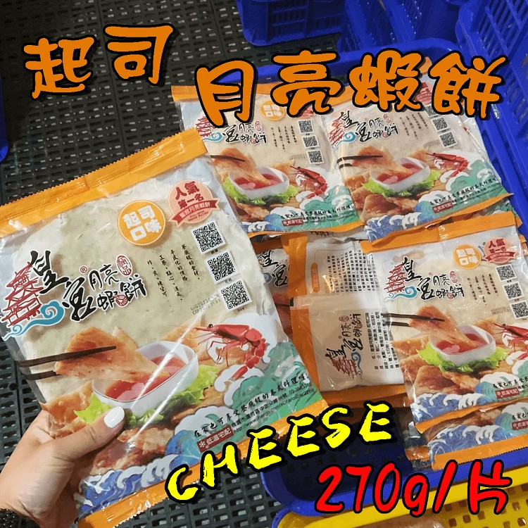皇宮起司月亮蝦餅