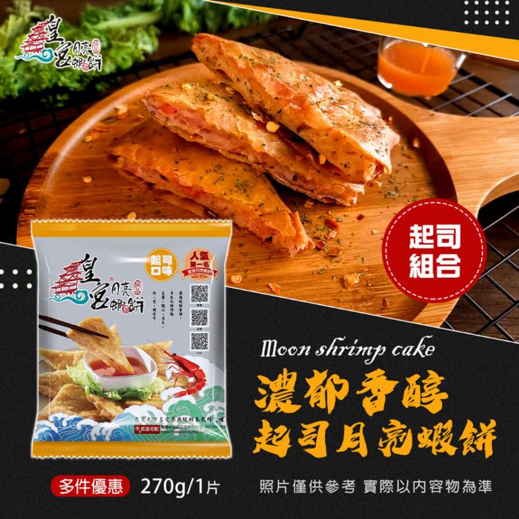免運!【皇宮食品商行】起司月亮蝦餅 270克/片 (25片,每片126元)