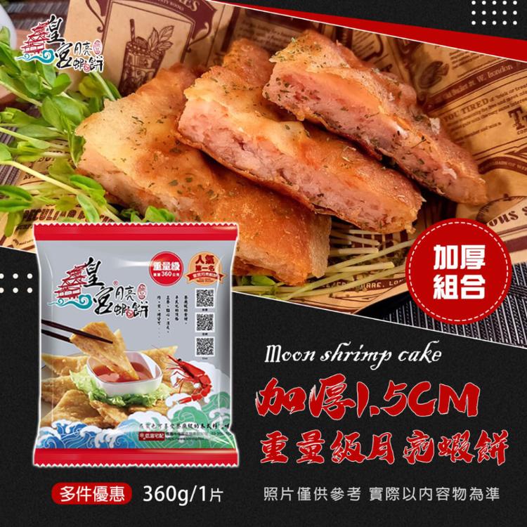 免運!【皇宮食品商行】重量級月亮蝦餅 360克/片 (50片,每片124元)