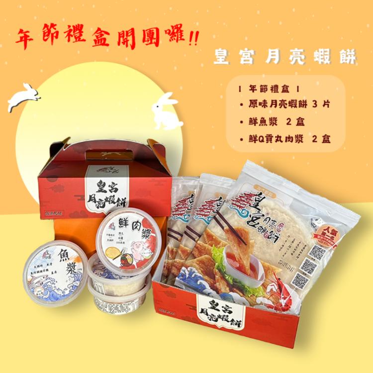 免運!【皇宮食品商行】禮盒-原味月亮蝦餅3片+鮮魚漿2盒+鮮Q貢丸肉漿2盒(組) 240克/片、250克/盒