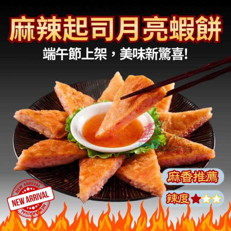 麻辣起司 月亮蝦餅