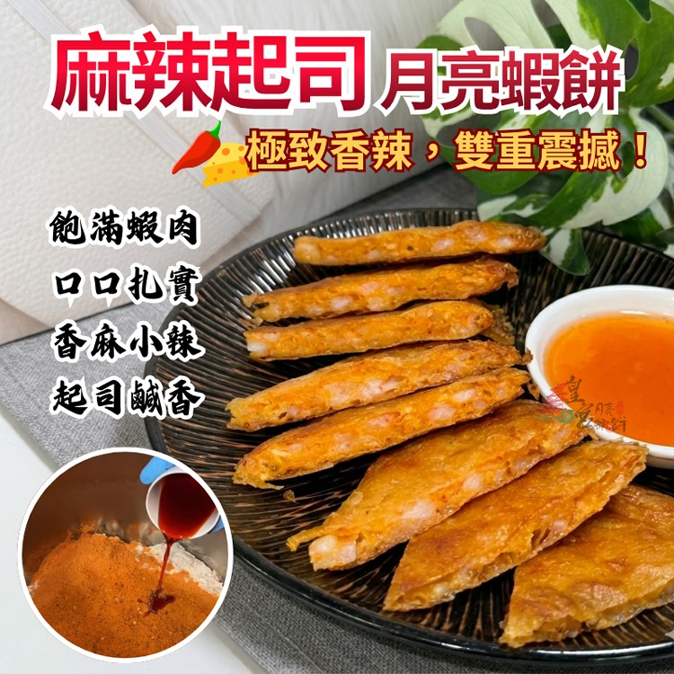 麻辣起司 月亮蝦餅