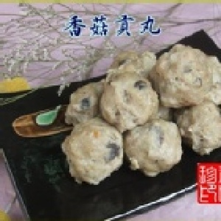 香菇貢丸/半斤