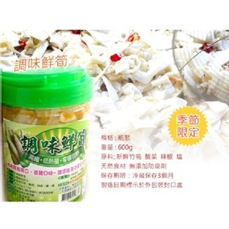 調味鮮筍