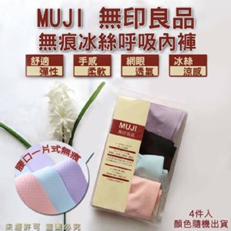 MUJI 無印良品無痕冰絲呼吸內褲-4入(盒)