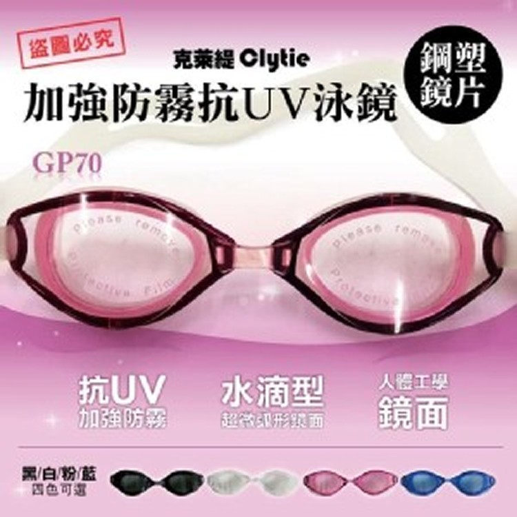 女款【CLYTIE克萊緹】加強防霧抗UV泳鏡