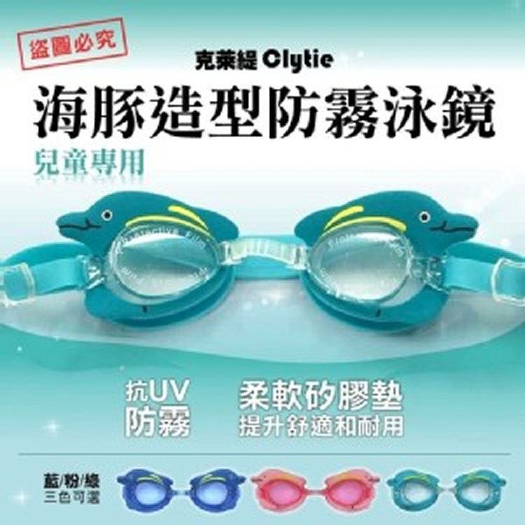 CLYTIE克萊緹海豚造型防霧泳鏡-兒童用