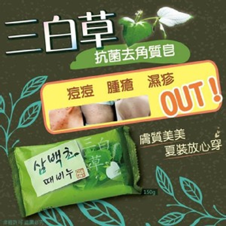 韓國三白草抗菌去角質皂