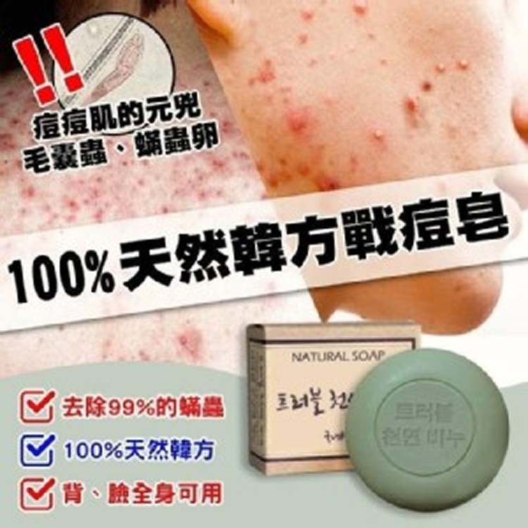韓國正貨★100%天然韓方戰痘袪蟎皂