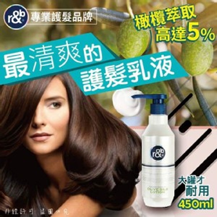 r&b清爽橄欖護髮乳液,450ml