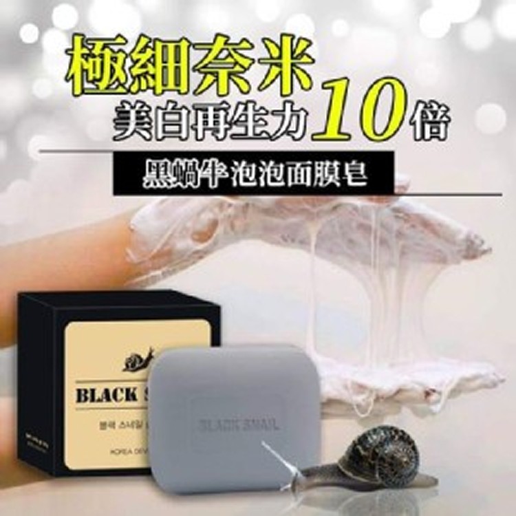 韓國 BLACK SNAIL 黑蝸牛 泡泡面膜皂