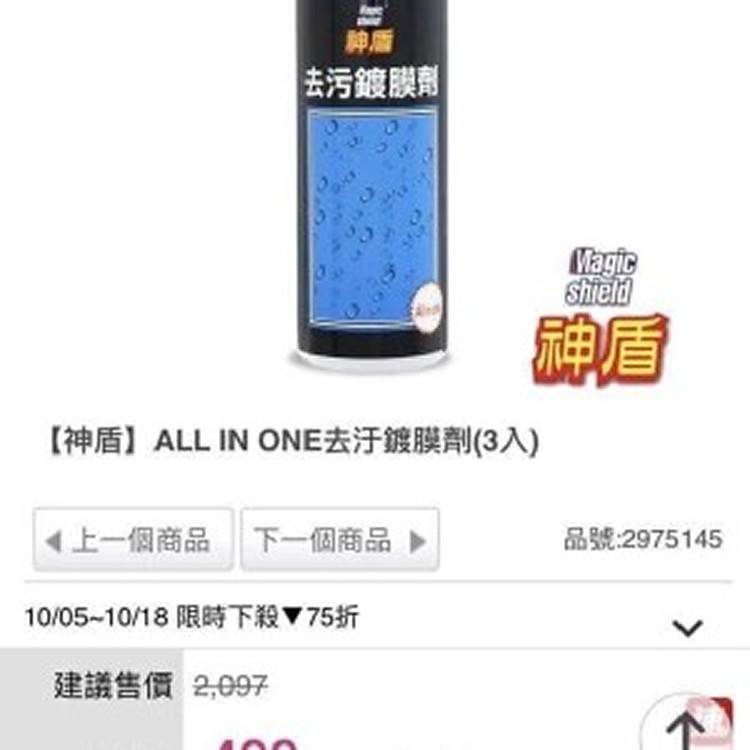 複製1-神盾ALL IN ONE萬用去汙鍍膜劑 *1