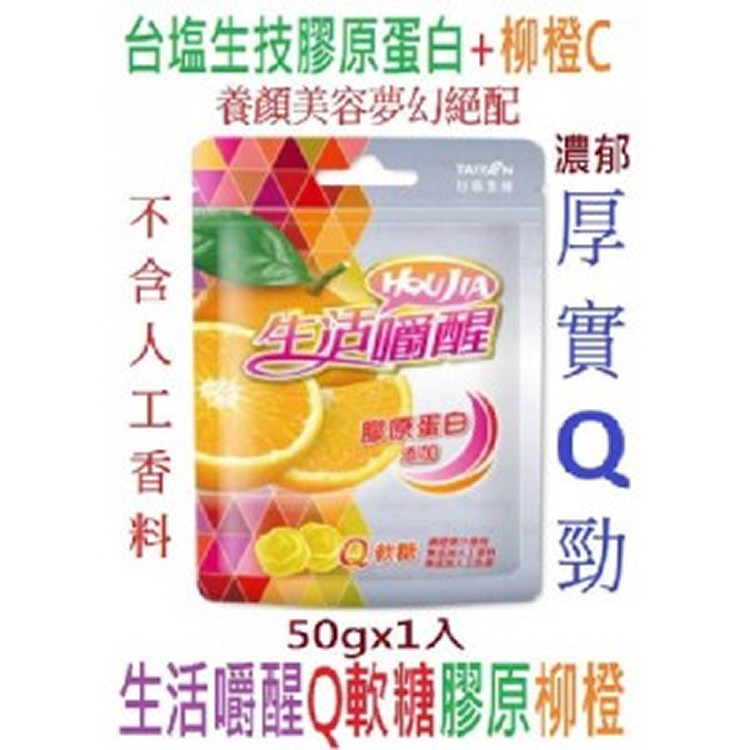生活嚼醒Q軟糖-膠原柳橙*4包
