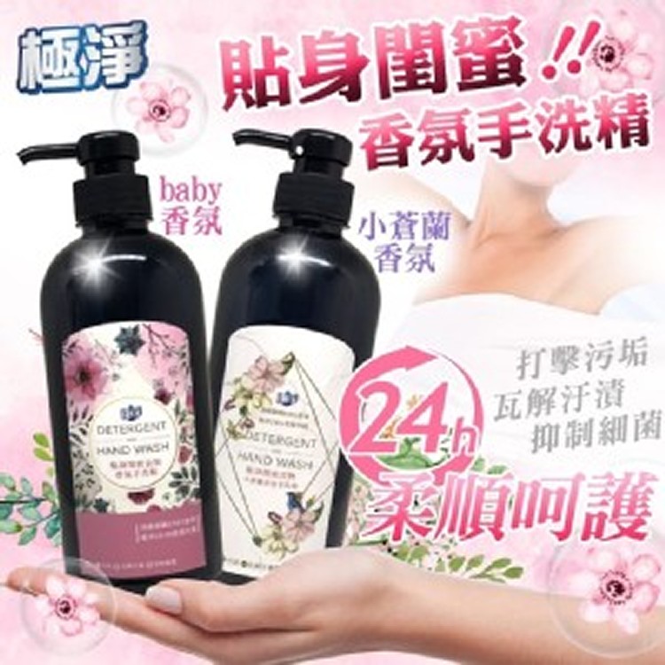 極淨 貼身閨蜜!!香氛手洗精500ml