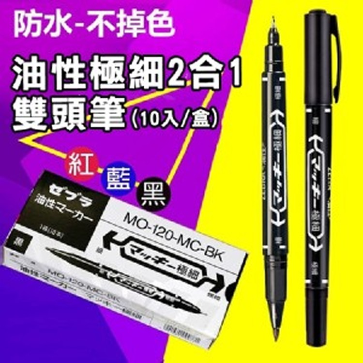 油性極細2合1雙頭筆(10入/盒)