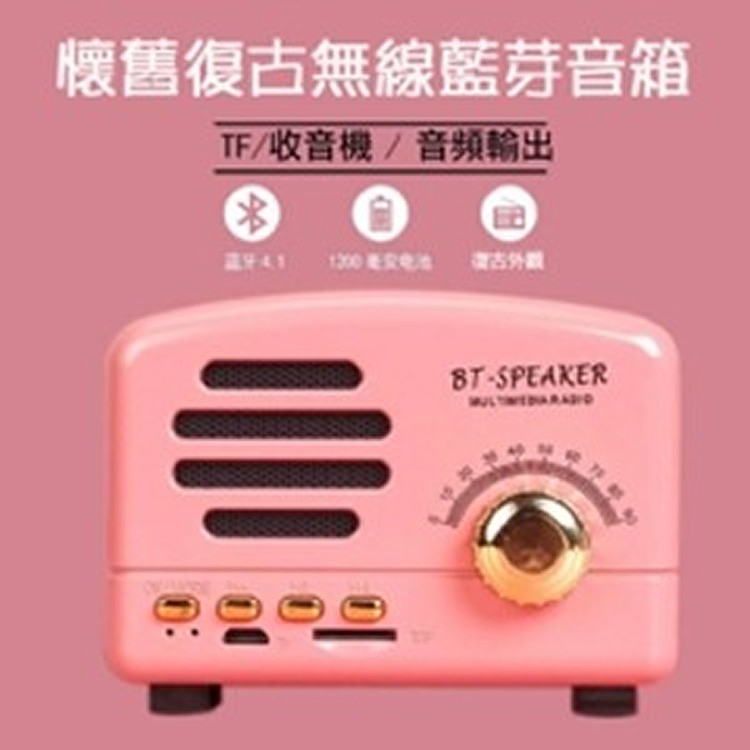 懷舊復古無線藍芽音箱