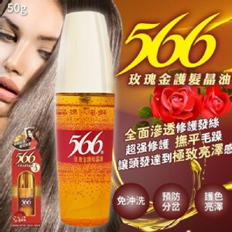 566玫瑰金護髮晶油50g
