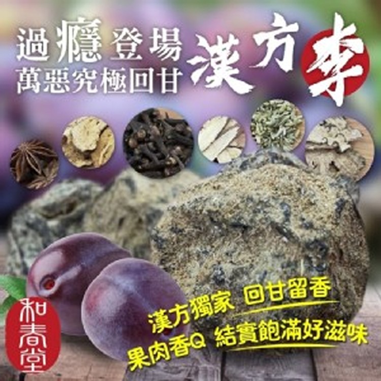 和春堂 萬惡究極回甘漢方李