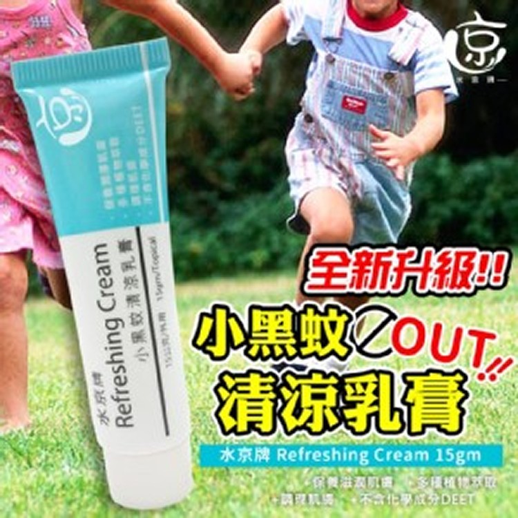 台灣製 水京牌 小黑蚊清涼乳膏 團購聖品 全新升級新配方 15g