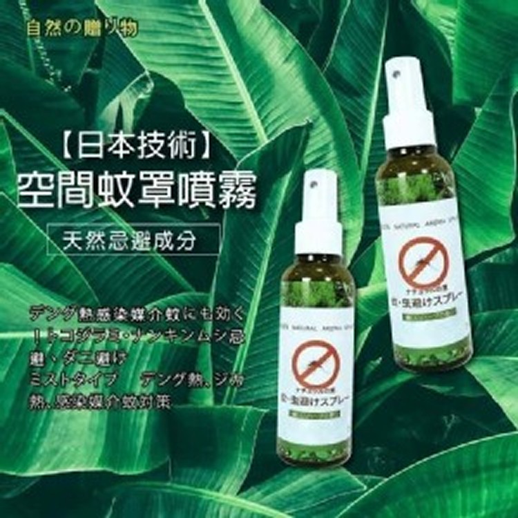 日本100%天然空間蚊罩噴霧150ml